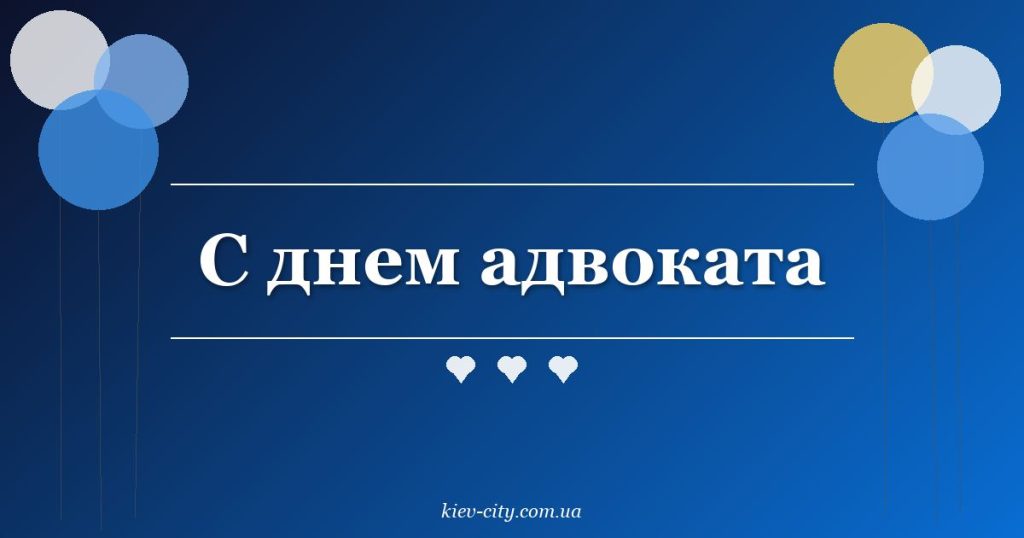 С днем адвоката С днем адвоката