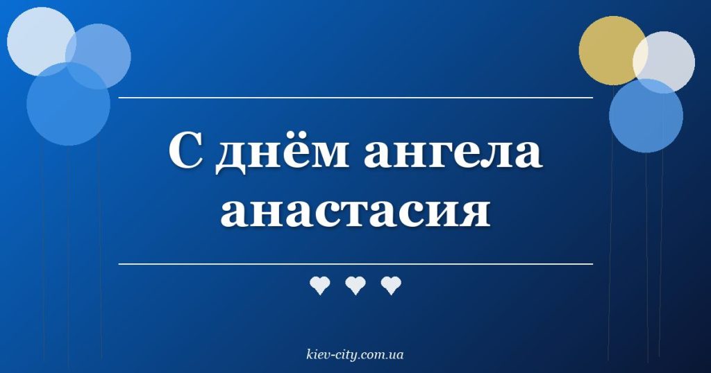 С днём ангела анастасия С днём ангела анастасия