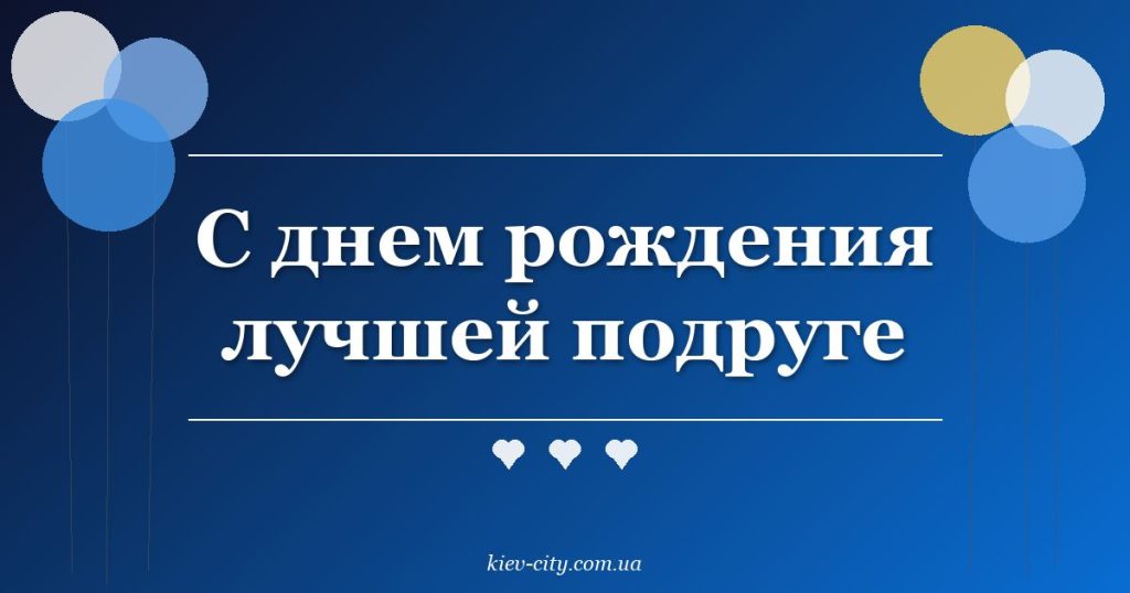 С днем рождения лучшей подруге