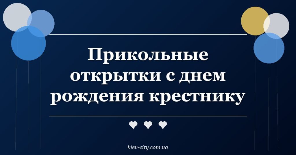 Прикольные открытки с днем рождения крестнику