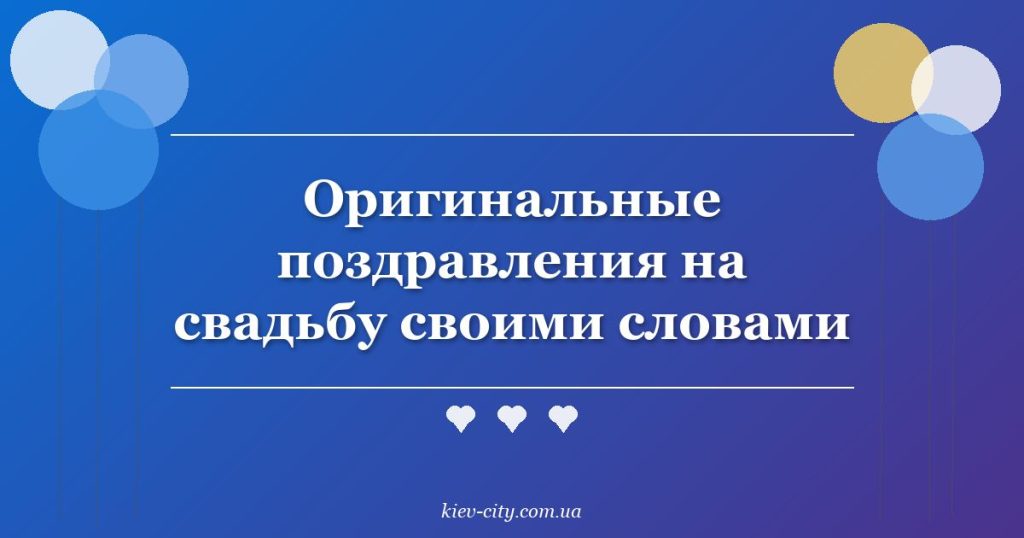 Оригинальные поздравления на свадьбу своими словами Оригинальные поздравления на свадьбу своими словами