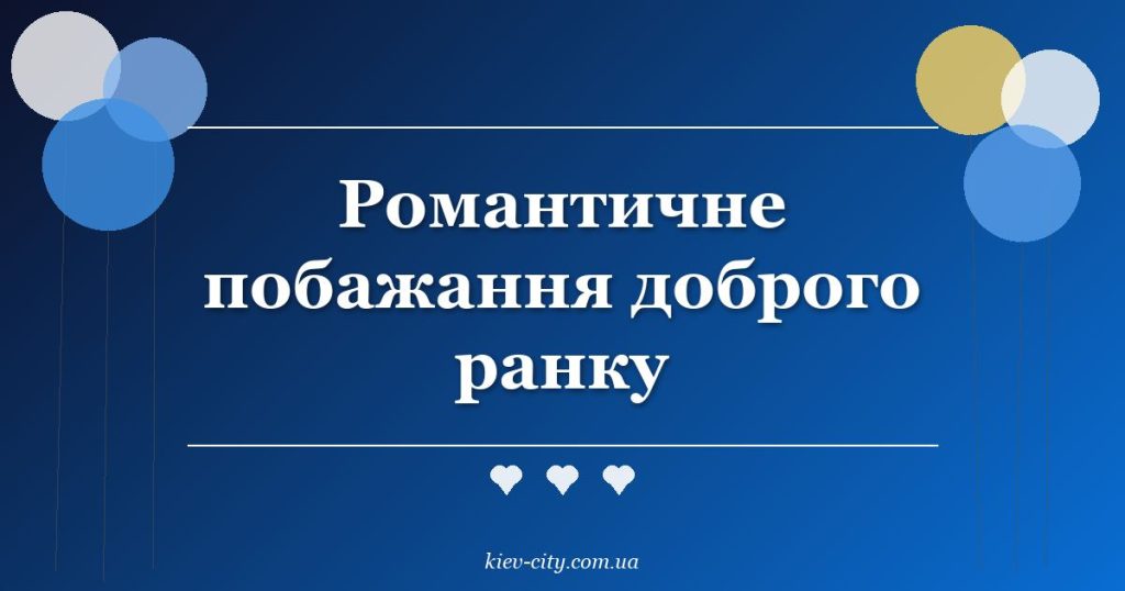 Романтичне побажання доброго ранку