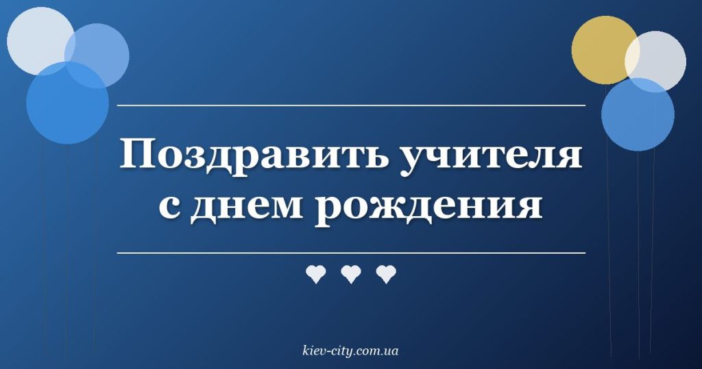 Поздравить учителя с днем рождения