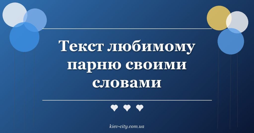 Текст любимому парню своими словами