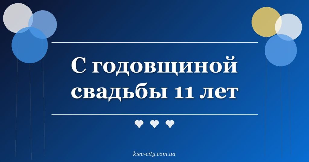 С годовщиной свадьбы 11 лет
