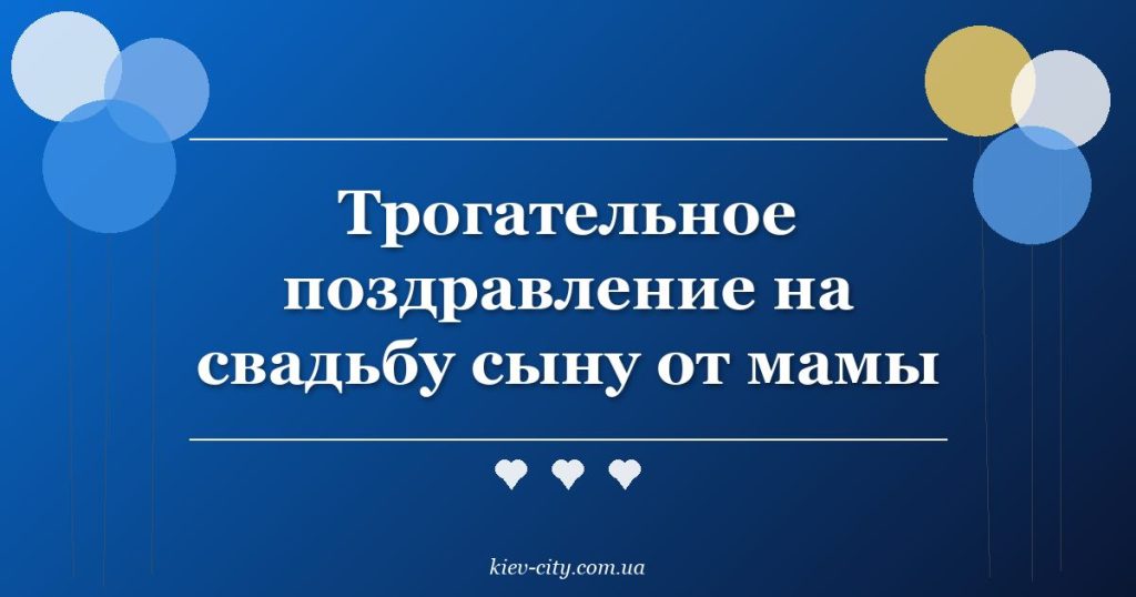 Трогательное поздравление на свадьбу сыну от мамы