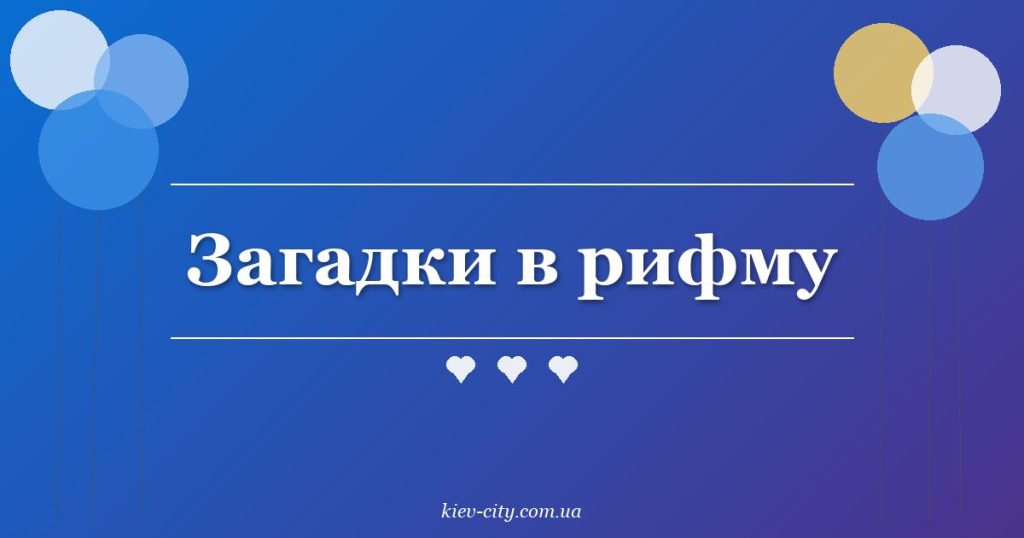 Загадки в рифму