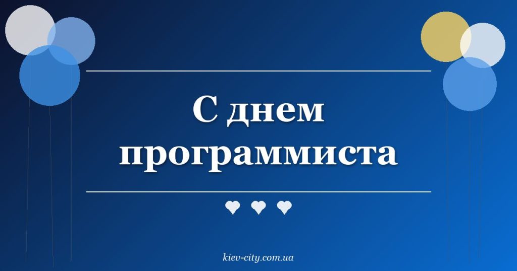 С днем программиста