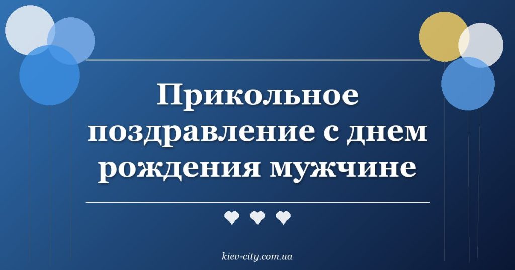 Прикольное поздравление с днем рождения мужчине Прикольное поздравление с днем рождения мужчине