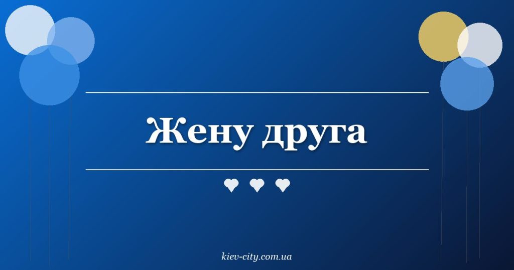 Жену друга