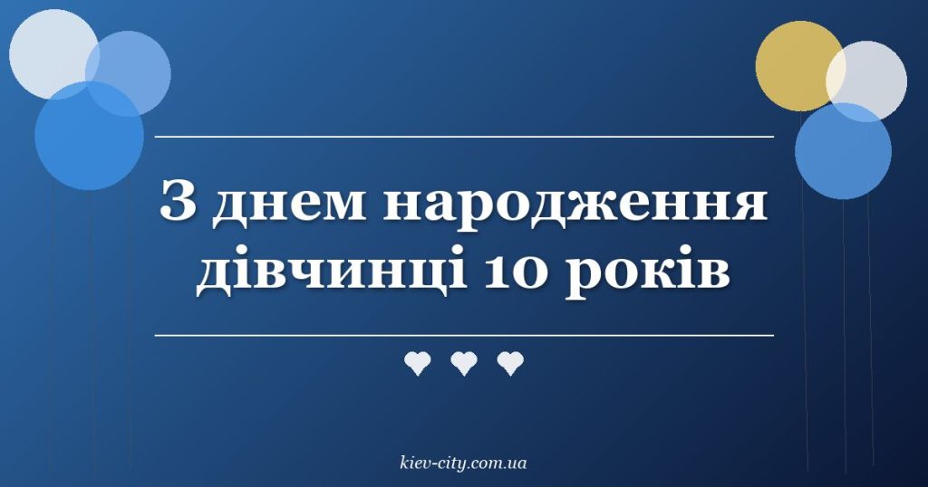 З днем народження дівчинці 10 років З днем народження дівчинці 10 років