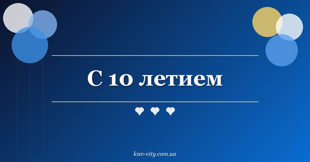 С 10 летием