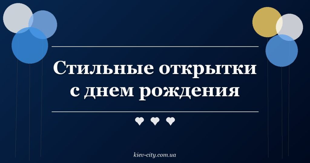 Стильные открытки с днем рождения