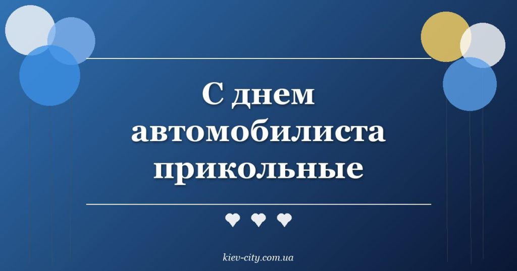 С днем автомобилиста прикольные