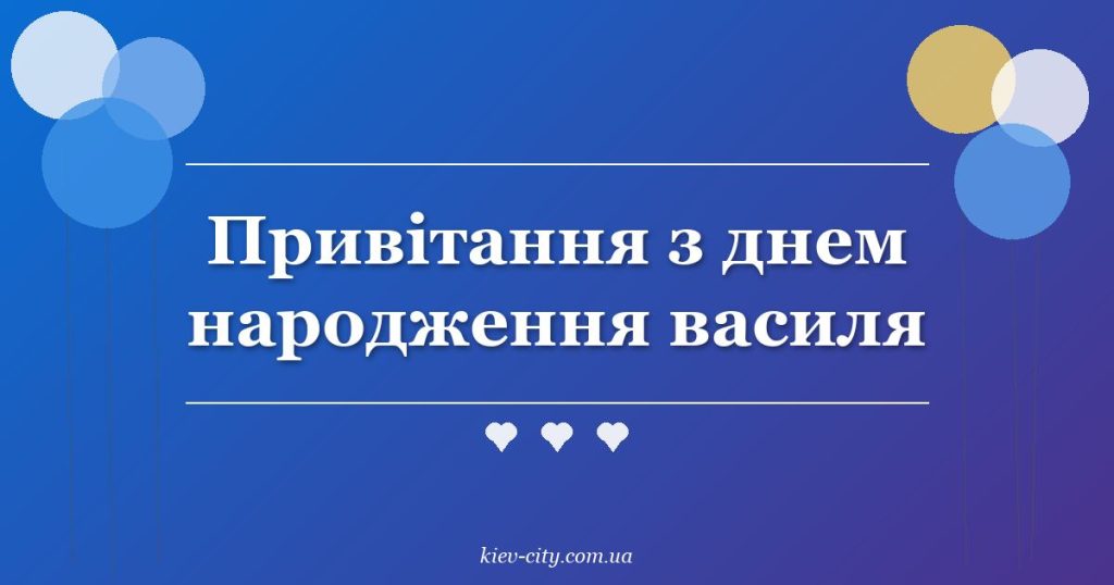 Привітання з днем народження василя