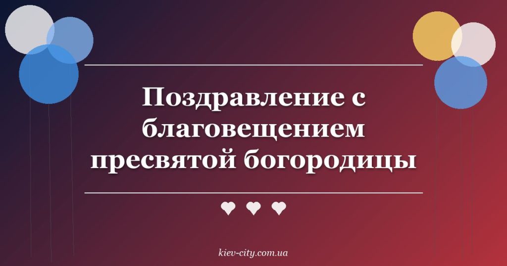 Поздравление с благовещением пресвятой богородицы