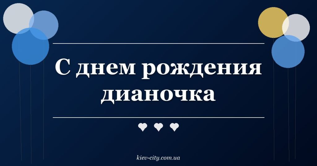 С днем рождения дианочка С днем рождения дианочка