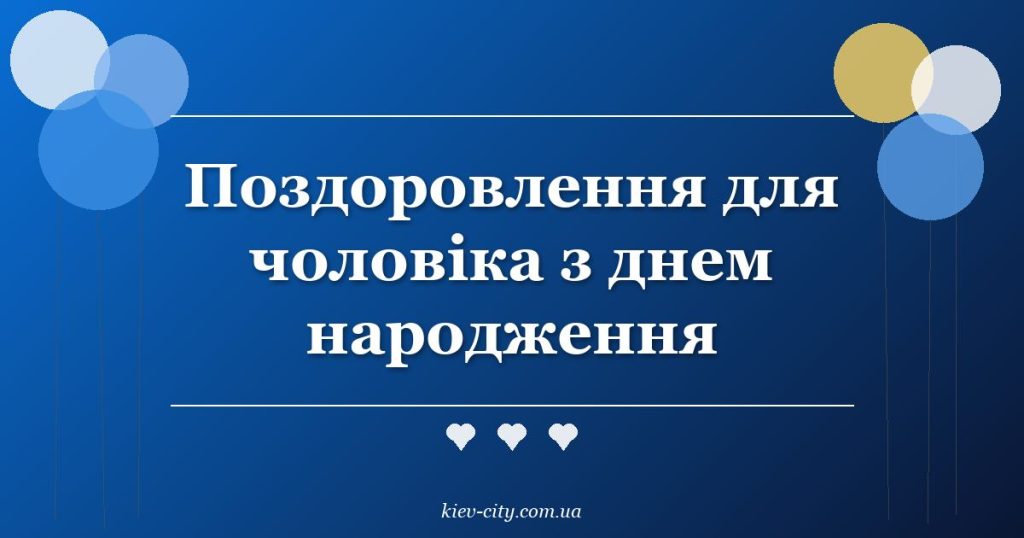 Поздоровлення для чоловіка з днем народження