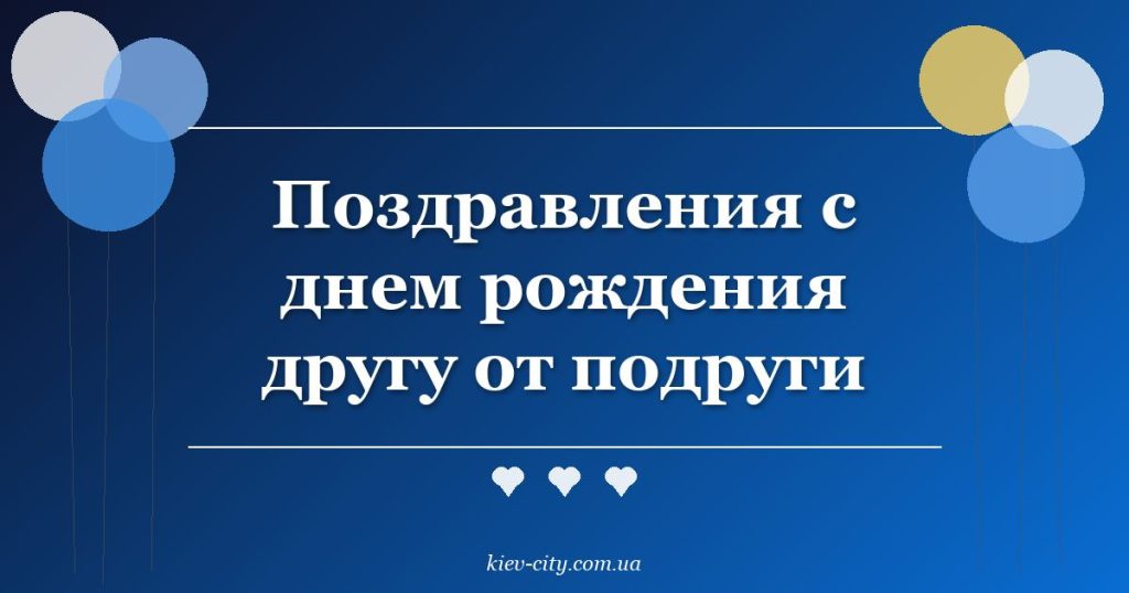 Поздравления с днем рождения другу от подруги Поздравления с днем рождения другу от подруги