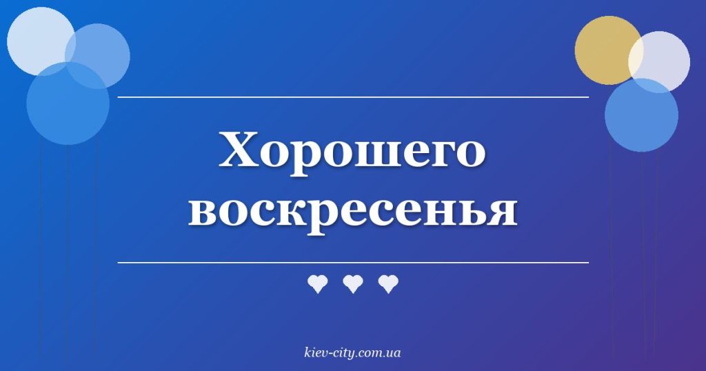 Хорошего воскресенья