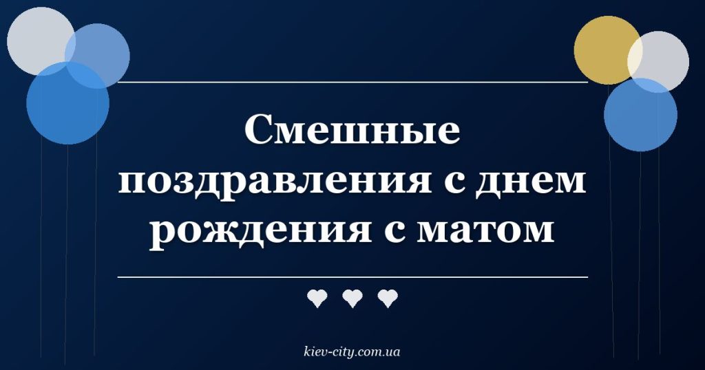 Смешные поздравления с днем рождения с матом