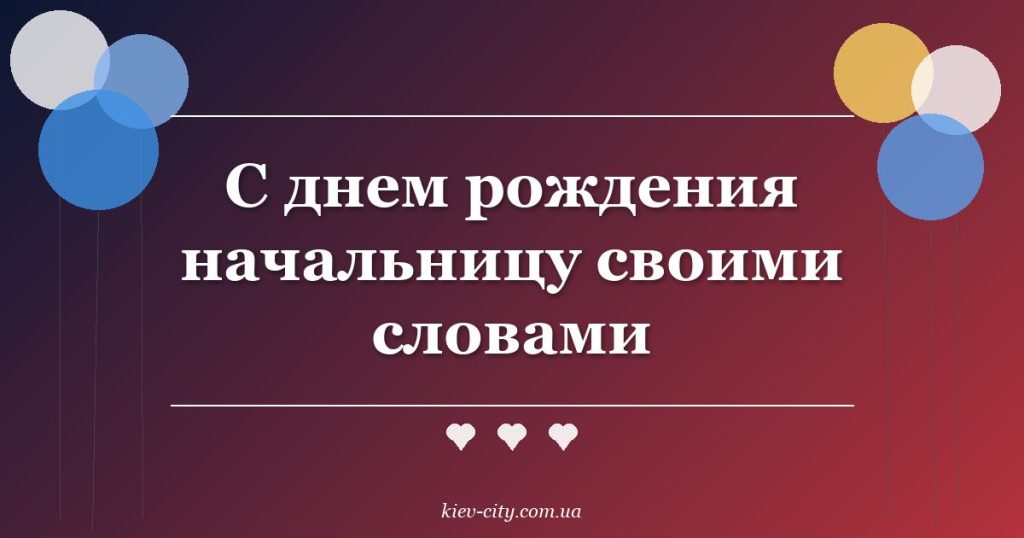 С днем рождения начальницу своими словами