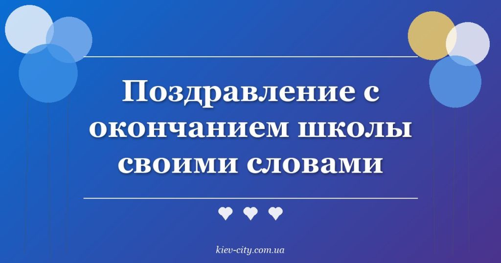 Поздравление с окончанием школы своими словами