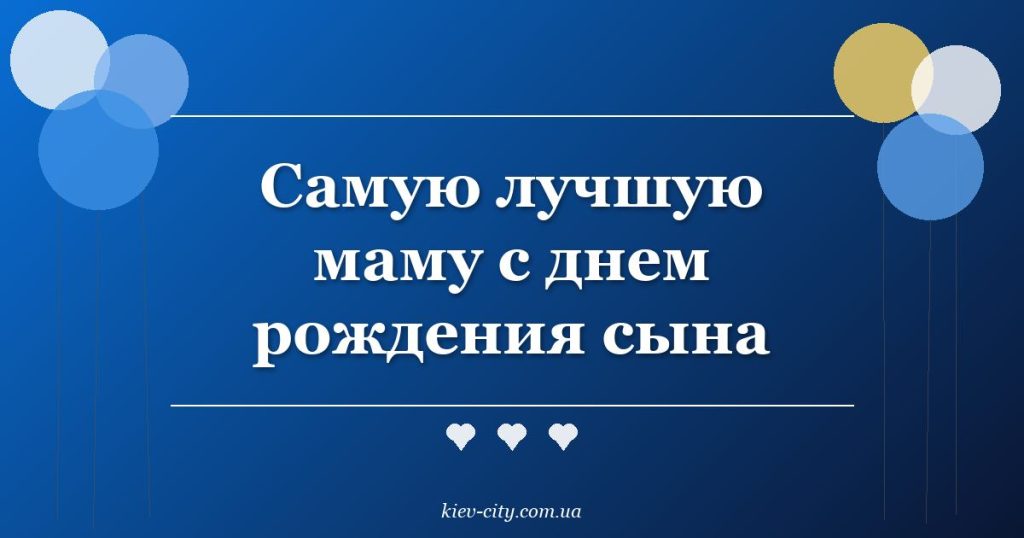 Самую лучшую маму с днем рождения сына
