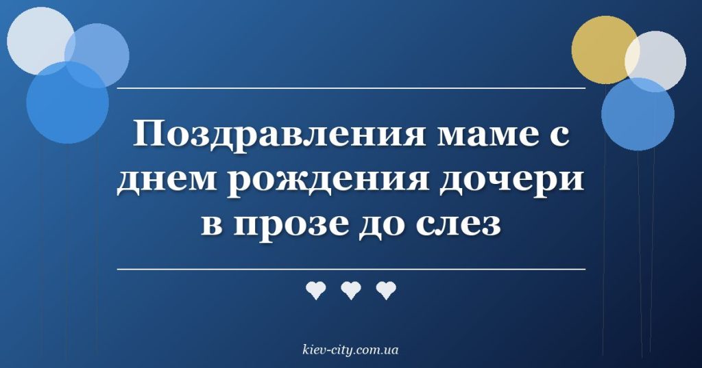 Поздравления маме с днем рождения дочери в прозе до слез