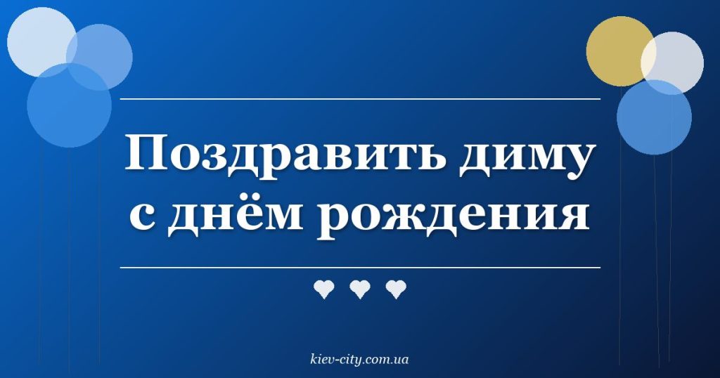 Поздравить диму с днём рождения