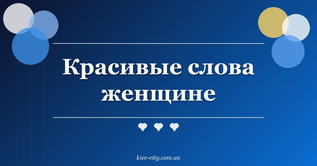 Красивые слова женщине Красивые слова женщине