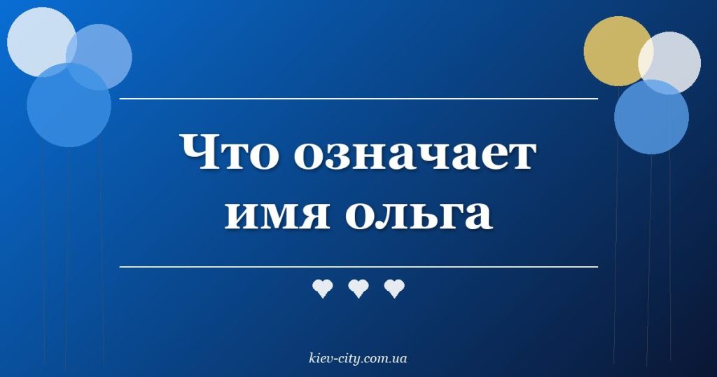 Что означает имя ольга Что означает имя ольга