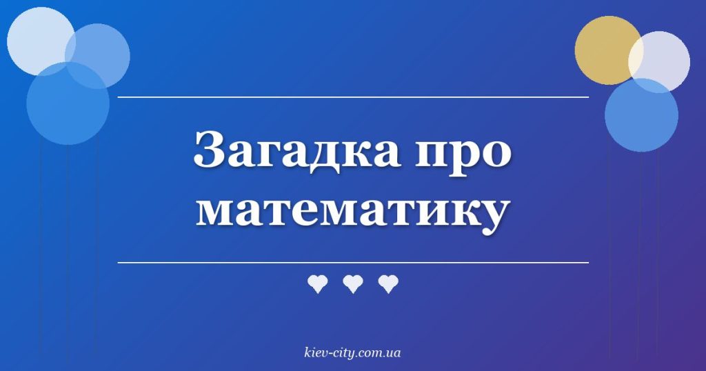 Загадка про математику Загадка про математику