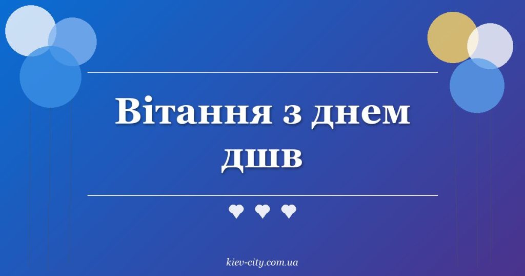 Вітання з днем дшв