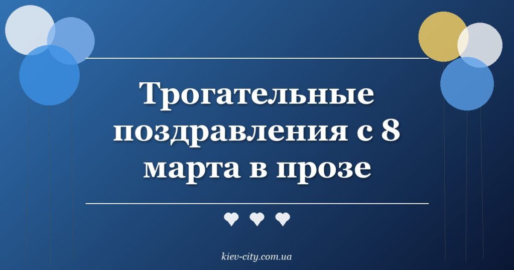 Трогательные поздравления с 8 марта в прозе Трогательные поздравления с 8 марта в прозе