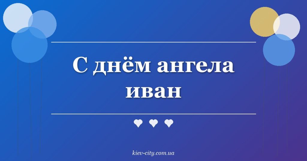 С днём ангела иван