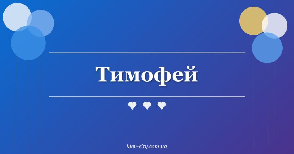 Тимофей