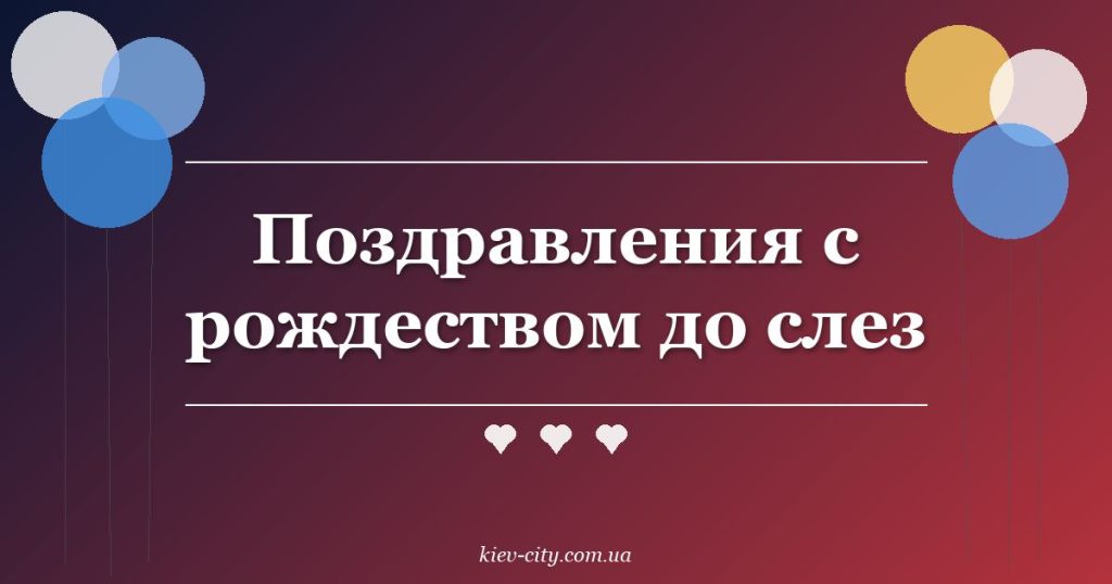Поздравления с рождеством до слез