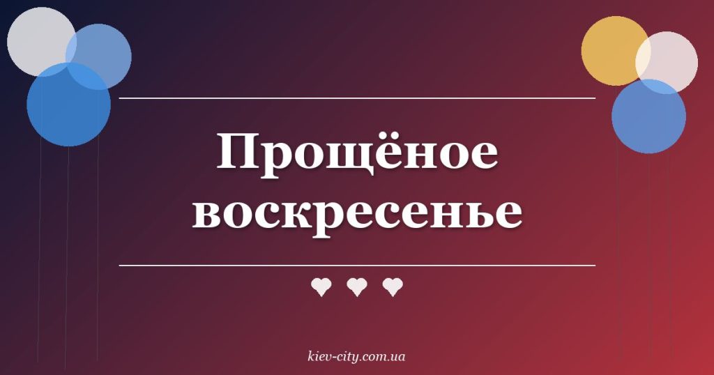 Прощёное воскресенье