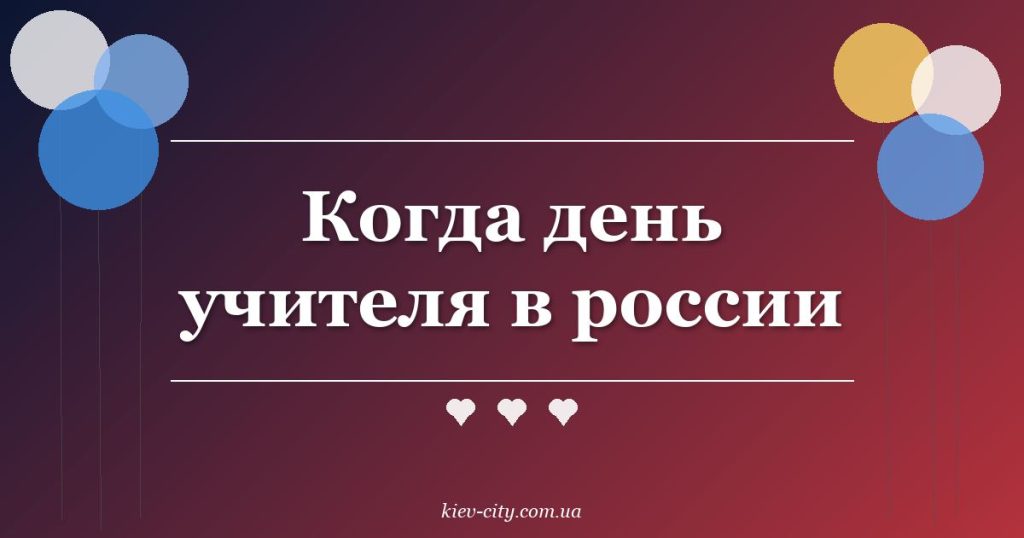 Когда день учителя в россии Когда день учителя в россии