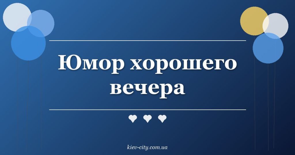 Юмор хорошего вечера Юмор хорошего вечера