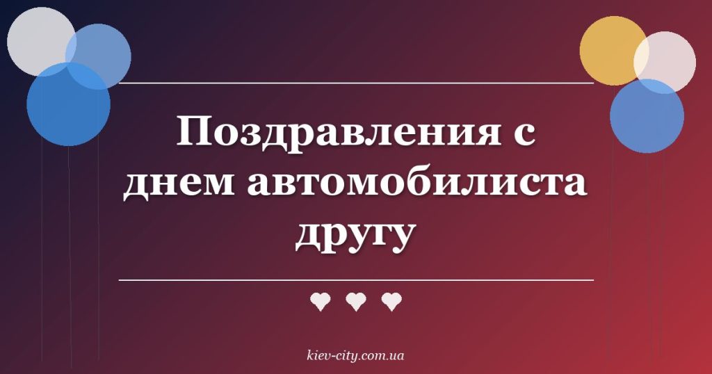 Поздравления с днем автомобилиста другу