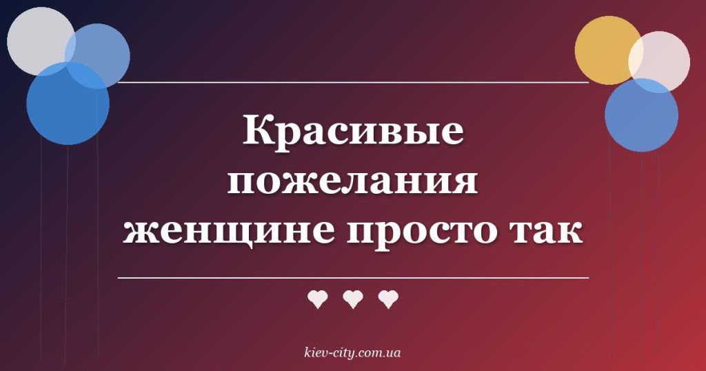 Красивые пожелания женщине просто так