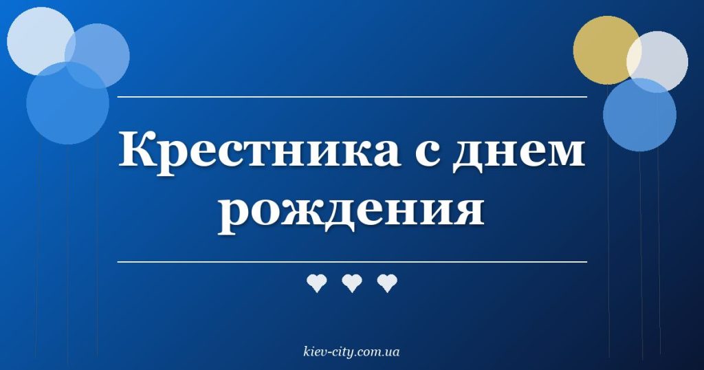 Крестника с днем рождения Крестника с днем рождения