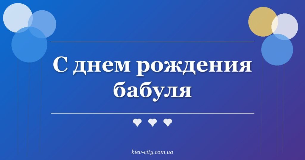 С днем рождения бабуля