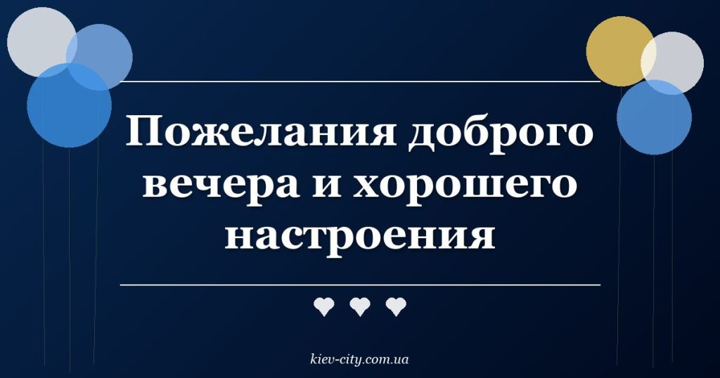 Пожелания доброго вечера и хорошего настроения Пожелания доброго вечера и хорошего настроения