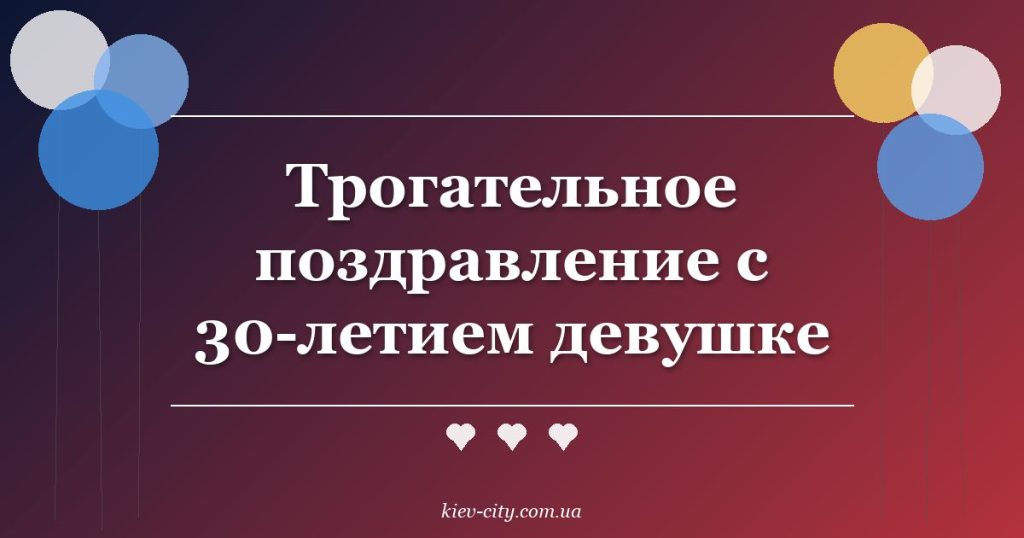 Трогательное поздравление с 30-летием девушке