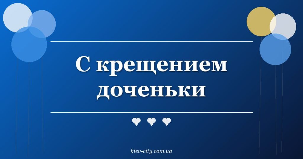 С крещением доченьки