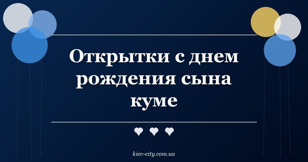 Открытки с днем рождения сына куме Открытки с днем рождения сына куме