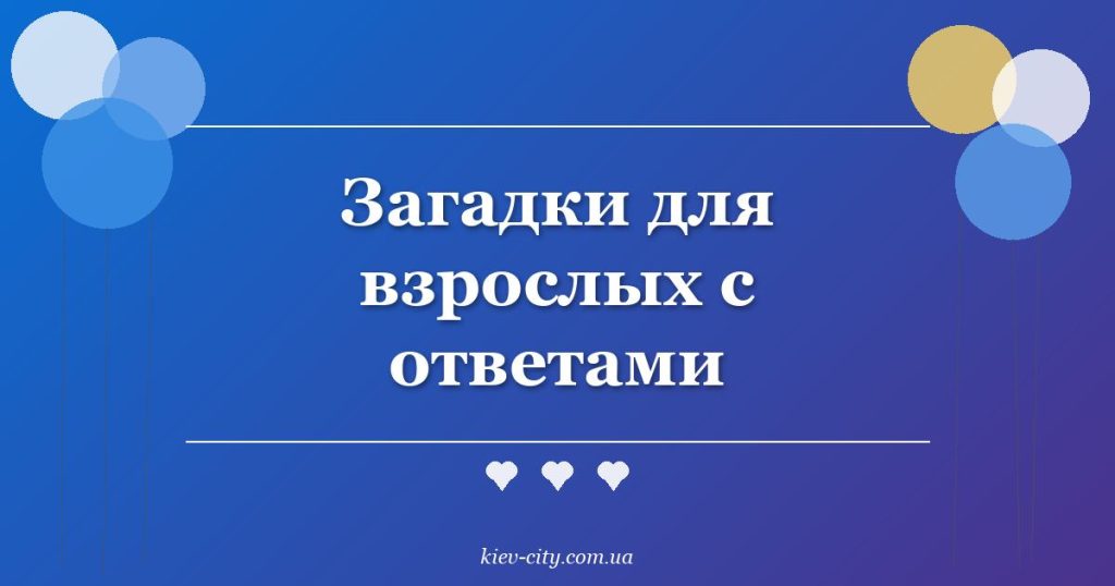 Загадки для взрослых с ответами
